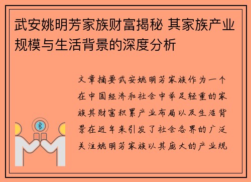 武安姚明芳家族财富揭秘 其家族产业规模与生活背景的深度分析