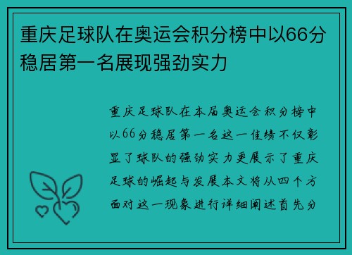 重庆足球队在奥运会积分榜中以66分稳居第一名展现强劲实力