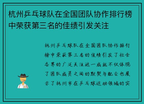 杭州乒乓球队在全国团队协作排行榜中荣获第三名的佳绩引发关注