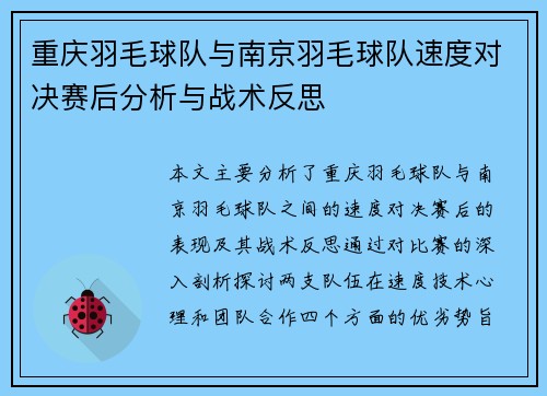 重庆羽毛球队与南京羽毛球队速度对决赛后分析与战术反思