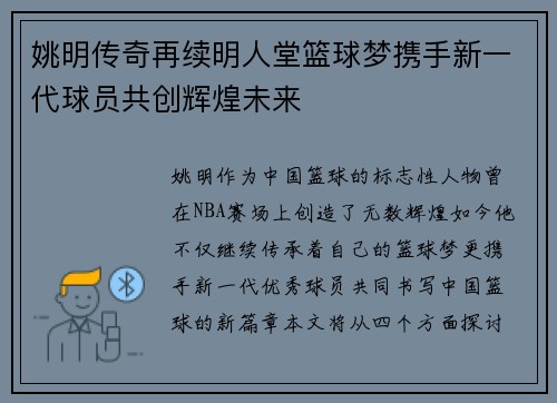 姚明传奇再续明人堂篮球梦携手新一代球员共创辉煌未来