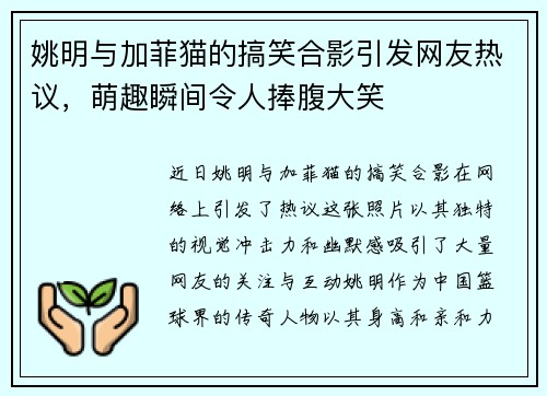 姚明与加菲猫的搞笑合影引发网友热议，萌趣瞬间令人捧腹大笑