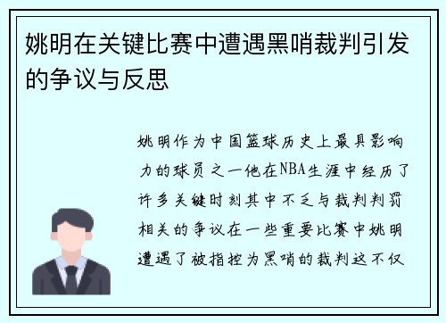 姚明在关键比赛中遭遇黑哨裁判引发的争议与反思
