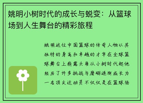 姚明小树时代的成长与蜕变：从篮球场到人生舞台的精彩旅程