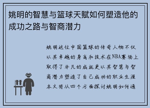姚明的智慧与篮球天赋如何塑造他的成功之路与智商潜力