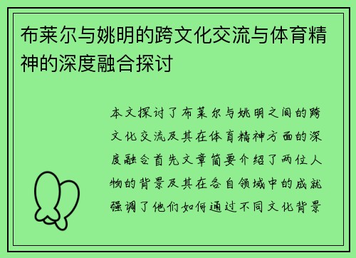 布莱尔与姚明的跨文化交流与体育精神的深度融合探讨