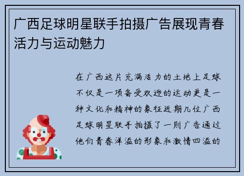 广西足球明星联手拍摄广告展现青春活力与运动魅力