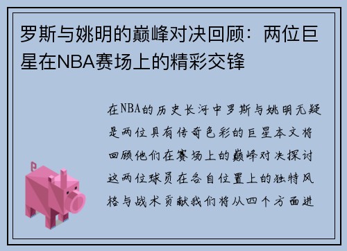 罗斯与姚明的巅峰对决回顾：两位巨星在NBA赛场上的精彩交锋
