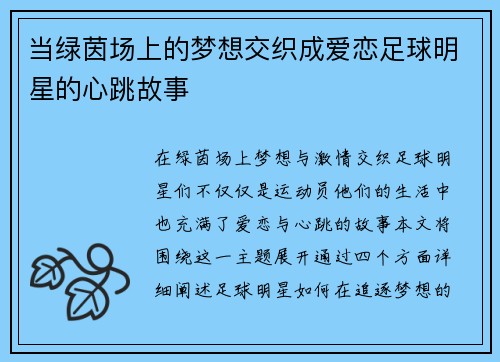 当绿茵场上的梦想交织成爱恋足球明星的心跳故事