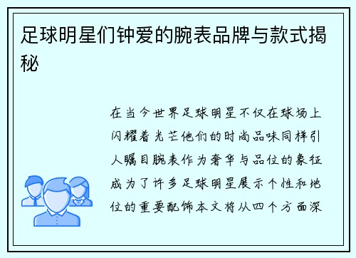 足球明星们钟爱的腕表品牌与款式揭秘