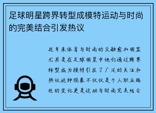 足球明星跨界转型成模特运动与时尚的完美结合引发热议