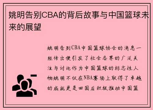 姚明告别CBA的背后故事与中国篮球未来的展望
