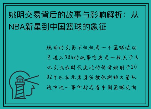 姚明交易背后的故事与影响解析：从NBA新星到中国篮球的象征