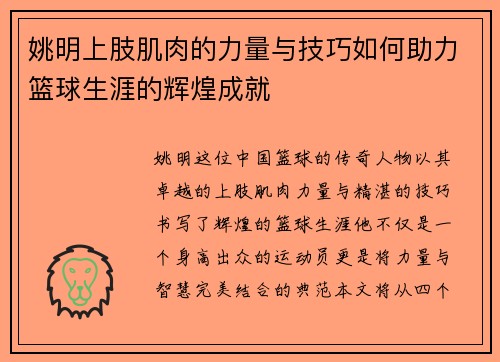 姚明上肢肌肉的力量与技巧如何助力篮球生涯的辉煌成就