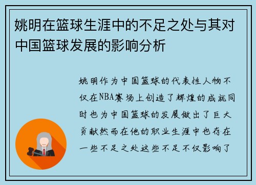 姚明在篮球生涯中的不足之处与其对中国篮球发展的影响分析