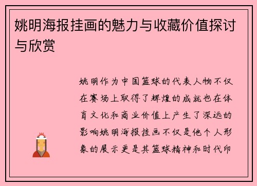 姚明海报挂画的魅力与收藏价值探讨与欣赏
