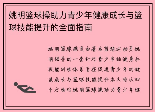 姚明篮球操助力青少年健康成长与篮球技能提升的全面指南