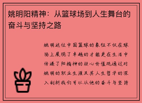 姚明阳精神：从篮球场到人生舞台的奋斗与坚持之路