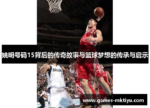 姚明号码15背后的传奇故事与篮球梦想的传承与启示