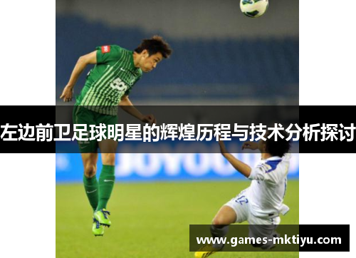 左边前卫足球明星的辉煌历程与技术分析探讨