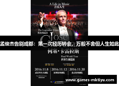 孟俊杰告别成都：第一次经历转会，万般不舍但人生如此