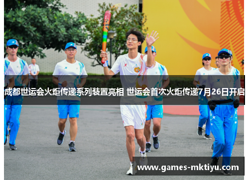 成都世运会火炬传递系列装置亮相 世运会首次火炬传递7月26日开启