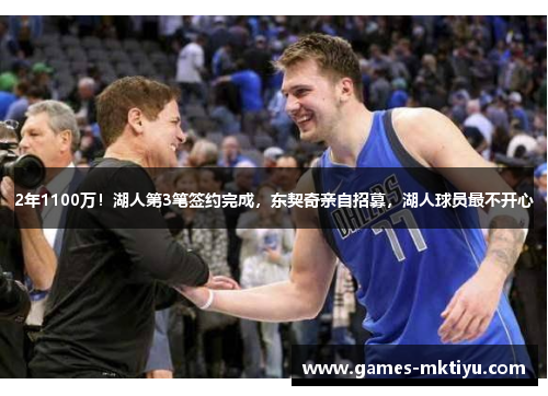 2年1100万！湖人第3笔签约完成，东契奇亲自招募，湖人球员最不开心