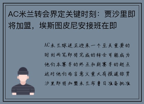 AC米兰转会界定关键时刻：贾沙里即将加盟，埃斯图皮尼安接班在即
