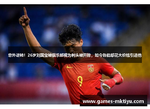 意外逆转！26岁刘国宝被俱乐部视为刺头被开除，如今鲁能却花大价钱引进他