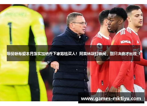 曝曼联希望本月落实加纳乔下家筹钱买人！阿莫林敲打铁闸，别只决赛才出现_1