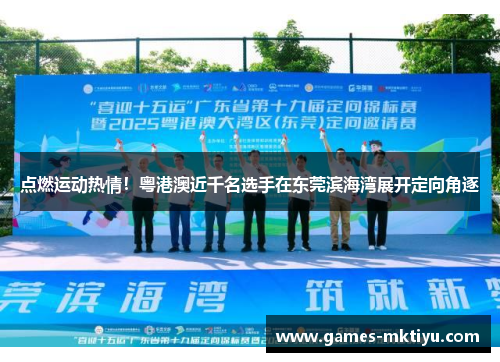 点燃运动热情！粤港澳近千名选手在东莞滨海湾展开定向角逐