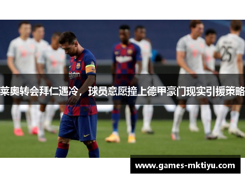 莱奥转会拜仁遇冷，球员意愿撞上德甲豪门现实引援策略