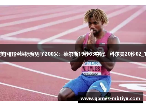 美国田径锦标赛男子200米：莱尔斯19秒63夺冠，科尔曼20秒02_1