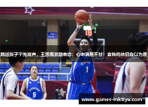 韩旭张子宇先发声，王思雨紧随表态：心中满是不甘！宫鲁鸣依旧自以为是