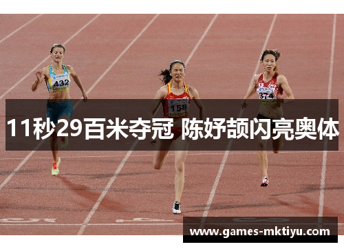 11秒29百米夺冠 陈妤颉闪亮奥体