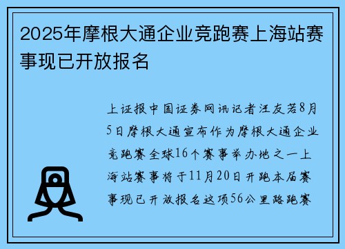 2025年摩根大通企业竞跑赛上海站赛事现已开放报名