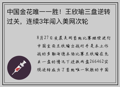 中国金花唯一一胜！王欣瑜三盘逆转过关，连续3年闯入美网次轮