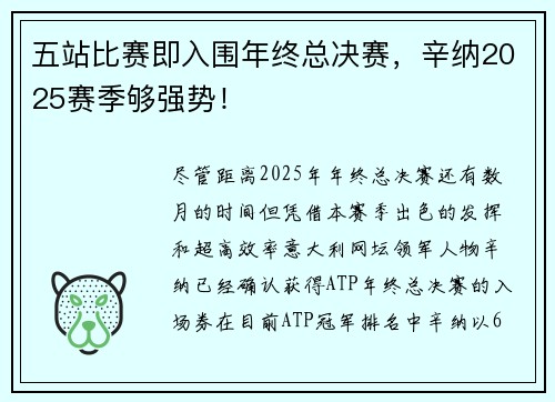 五站比赛即入围年终总决赛，辛纳2025赛季够强势！