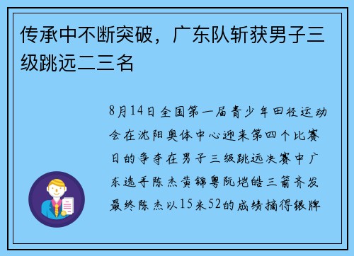 传承中不断突破，广东队斩获男子三级跳远二三名
