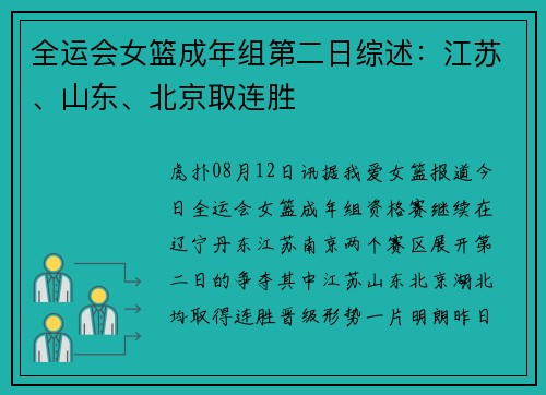 全运会女篮成年组第二日综述：江苏、山东、北京取连胜