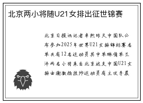 北京两小将随U21女排出征世锦赛